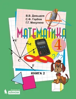 Математика. 4 класс. Электронная форма учебника. В двух книгах. Книга 2 1