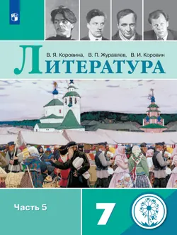Литература. 7 класс. Учебное пособие. В 5 ч. Часть 5 (для слабовидящих обучающихся) 1