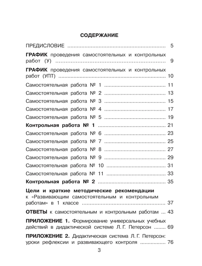 Развивающие самостоятельные и контрольные работы. 1 класс. В 3 частях. Часть 1. Углублённый уровень 15