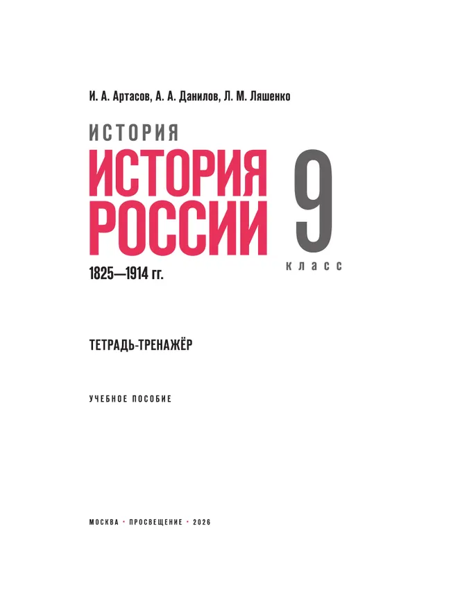 История. История России. 1825—1914 гг. Тетрадь-тренажёр. 9 класс 1 История. История России. 1825—1914 гг. Тетрадь-тренажёр. 9 класс 1