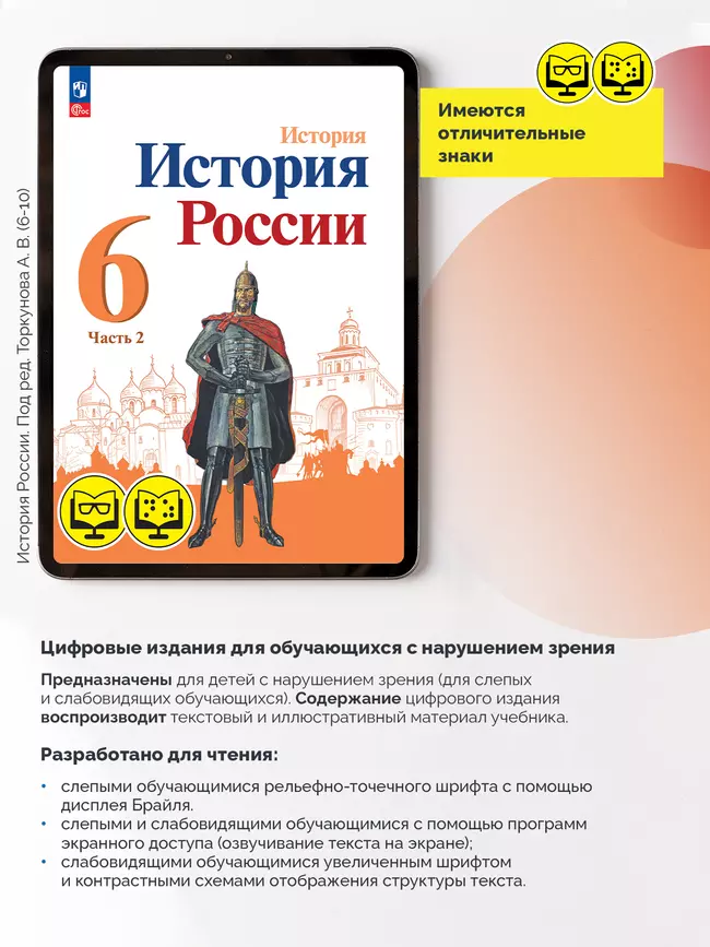 История. История России. 6 класс. В 2 частях. Часть 2 (для обучающихся с нарушением зрения) 4