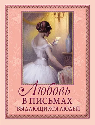 Любовь в письмах выдающихся людей 1 Любовь в письмах выдающихся людей 1