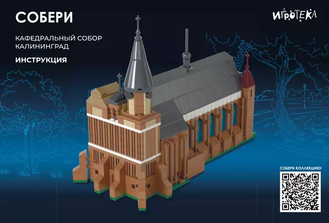 СОБЕРИ Кафедральный собор, Калининград. Конструктор 11