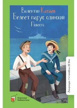 Белеет парус одинокий. Повесть 1