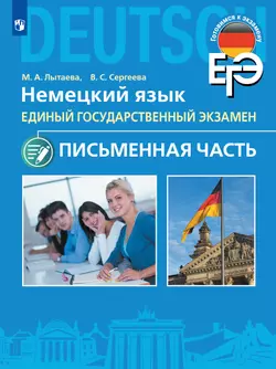 Немецкий язык. Письменная часть ЕГЭ. 11 класс. Серия "Готовимся к экзамену"  1