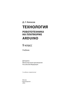 Технология. Робототехника на платформе Arduino. 9 класс. Учебник 25