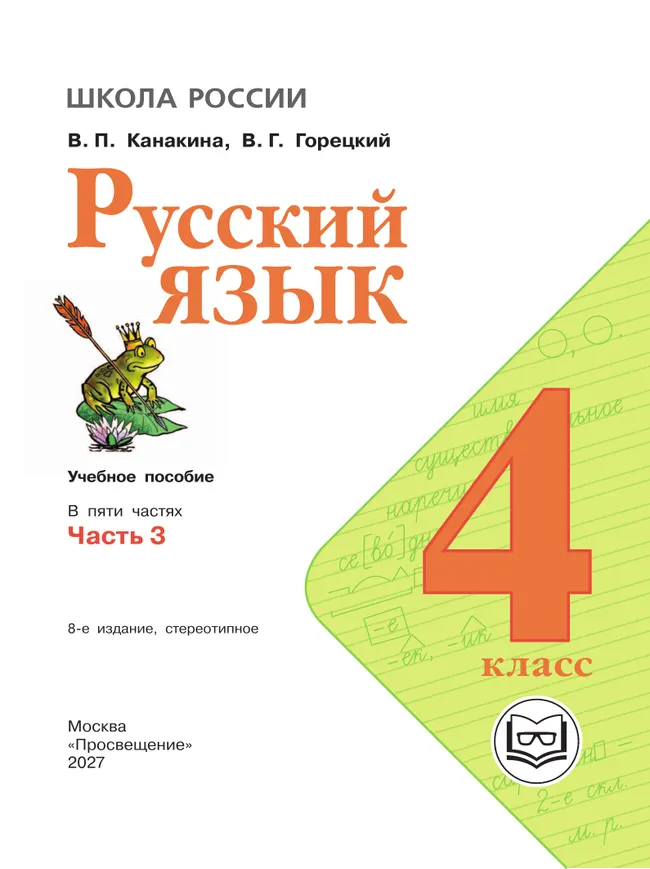 Русский язык. 4 класс. Учебное пособие. В 5 ч. Часть 3 (для слабовидящих обучающихся) 40