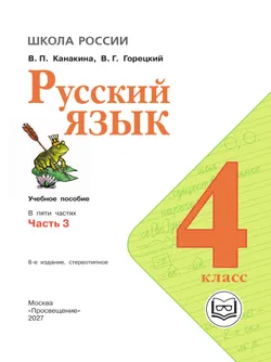 Русский язык. 4 класс. Учебное пособие. В 5 ч. Часть 3 (для слабовидящих обучающихся) 40
