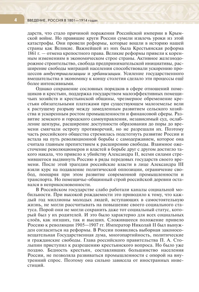 История. История России. XIX - начало XX в. 9 класс. Учебник 19