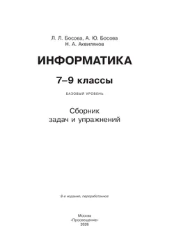 Информатика. 7-9 классы. Базовый уровень. Сборник задач и упражнений 41