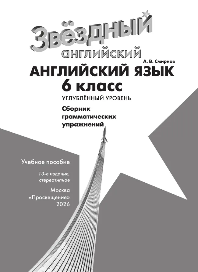 Английский язык. Сборник грамматических упражнений. 6 класс 30