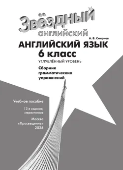 Английский язык. Сборник грамматических упражнений. 6 класс 30