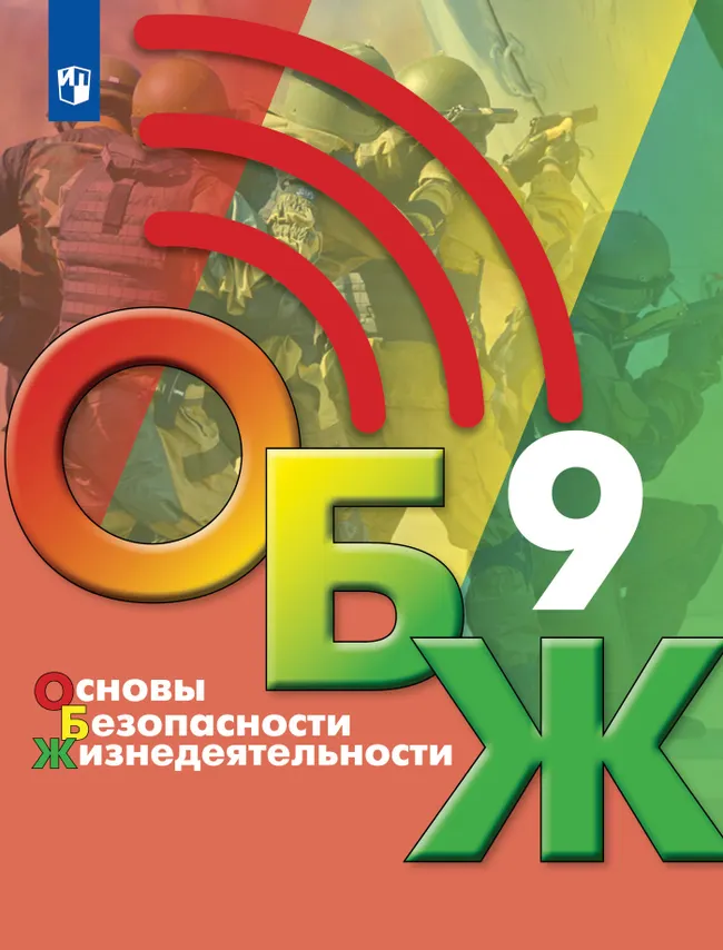 Основы безопасности жизнедеятельности. 9 класс. Учебник 1 Основы безопасности жизнедеятельности. 9 класс. Учебник 1