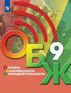 Основы безопасности жизнедеятельности. 9 класс. Учебник 1