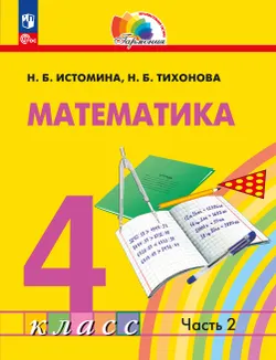 Математика. 4 класс. Учебное пособие. В 2 частях. Часть 2 1