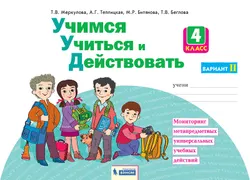 Учимся учиться и действовать. Рабочая тетрадь 4 класс. Вариант 2. 1