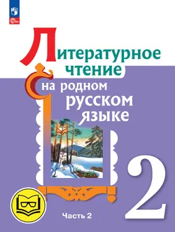 Литературное чтение на родном русском языке. 2 класс. Учебное пособие. В 2 ч. Часть 2 (для слабовидящих обучающихся) 1