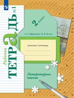 Литературное чтение. 2 класс. Рабочая тетрадь. В 2 частях. Часть 1 1
