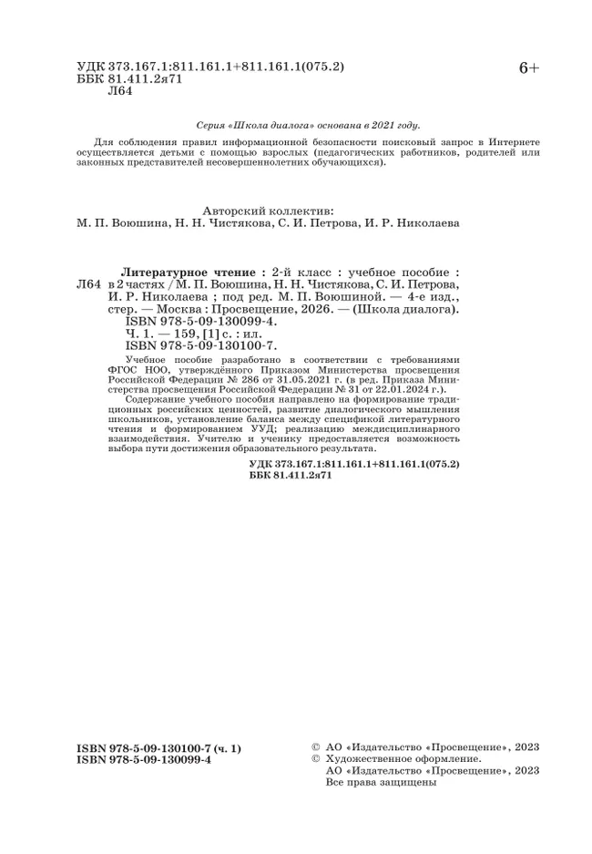 Литературное чтение. 2 класс. Учебное пособие. В 2-х частях. Ч.1 (Школа Диалога) 31