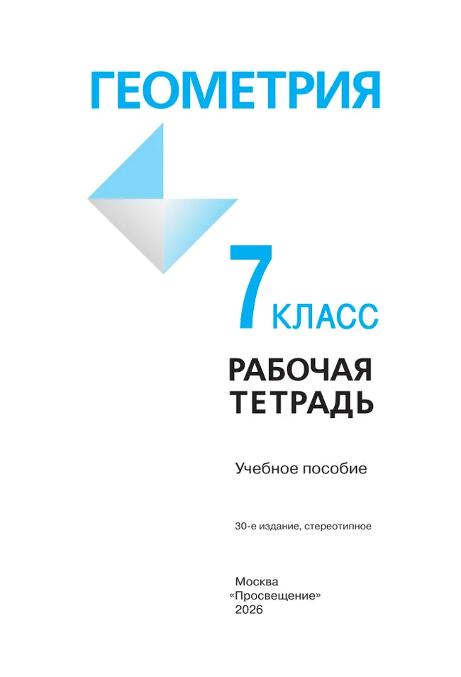 Геометрия. Рабочая тетрадь. 7 класс. 22