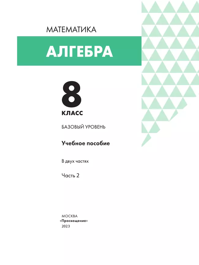 Алгебра. 8 класс. Учебное пособие. В 2 частях. Часть 2 14