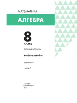 Алгебра. 8 класс. Учебное пособие. В 2 частях. Часть 2 14