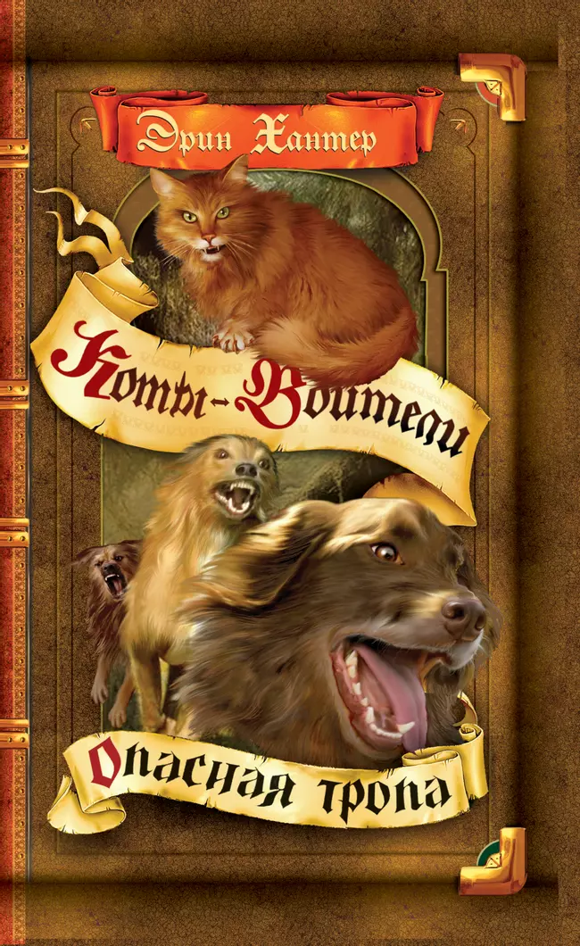 Коты-воители. Цикл "Воители". Опасная тропа. Хантер. 1 Коты-воители. Цикл "Воители". Опасная тропа. Хантер. 1
