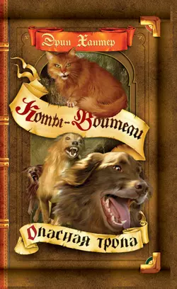 Коты-воители. Цикл "Воители". Опасная тропа. Хантер. 1
