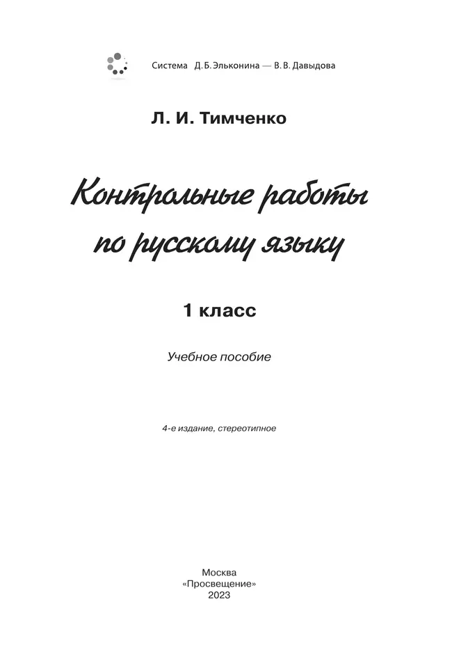 Контрольные работы по русскому языку. 1 класс 2 Контрольные работы по русскому языку. 1 класс 2