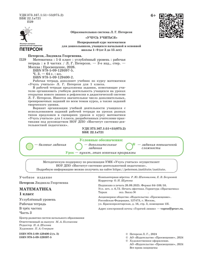 Математика. 1 класс. Рабочая тетрадь к учебнику углублённого уровня. В 3 частях. Часть 3 9