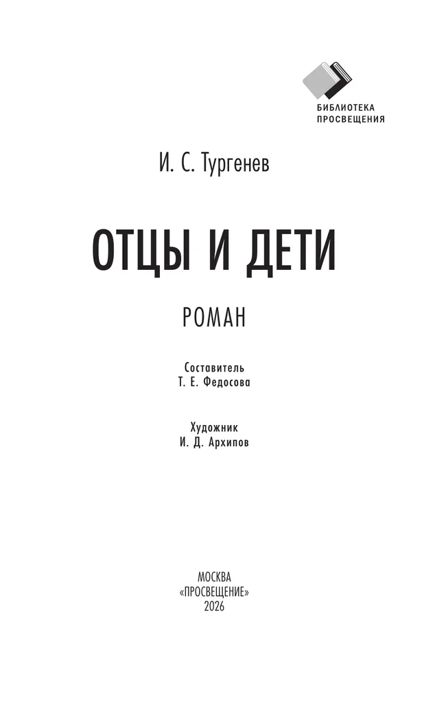 Отцы и дети. Роман 16
