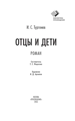 Отцы и дети. Роман 16