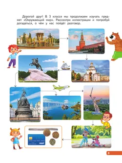 Окружающий мир. 3 класс. В 4-х частях. Часть 1 22