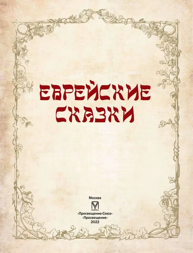 Еврейские сказки 26