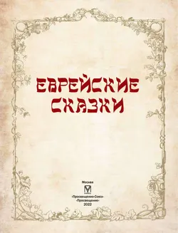 Еврейские сказки 26
