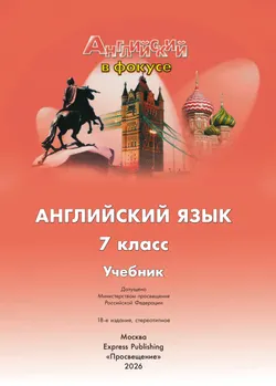 Английский язык. 7 класс. Учебник 17