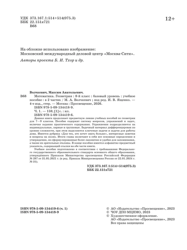Математика. Геометрия. 8 класс. Базовый уровень. Учебное пособие. В 2 частях. Часть 1 16
