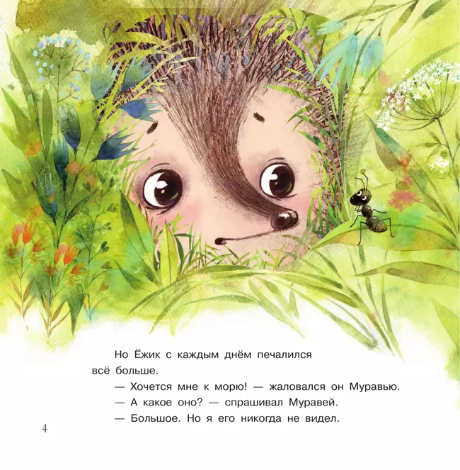 Ёжик и море. Сказки 44