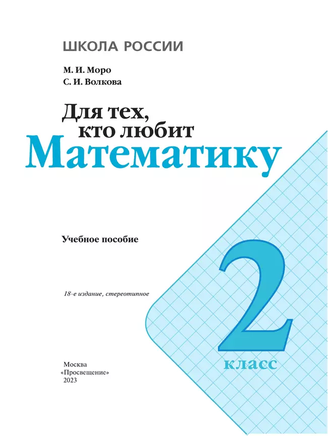 Для тех, кто любит математику. 2 класс 17