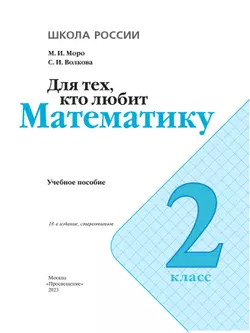 Для тех, кто любит математику. 2 класс 17