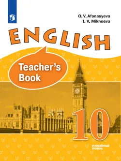 Английский язык. 10 класс. Книга для учителя 1