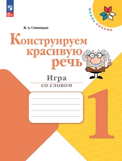 Конструируем красивую речь. Игра со словом. 1 класс 1