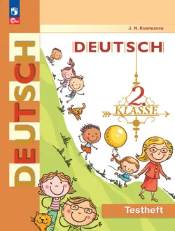 Немецкий язык. 2 класс. Контрольные задания 1