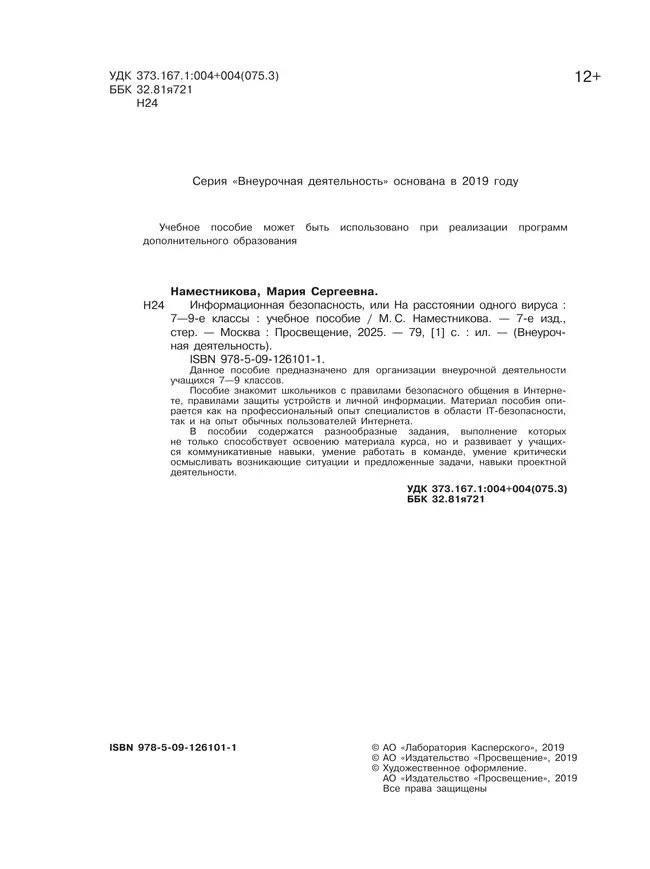 Информационная безопасность или на расстоянии одного вируса. 7-9 классы. (совместно с Лабораторией Касперского) 36