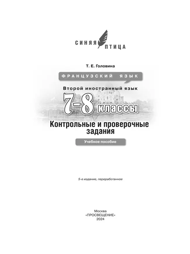 Французский язык. Второй иностранный язык. Контрольные и проверочные работы. 7-8 классы. 13