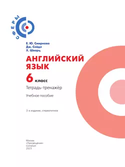 Английский язык. Тетрадь-тренажёр. 6 класс 12