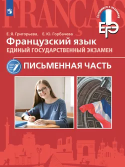 Французский язык. ЕГЭ. Письменная часть 1