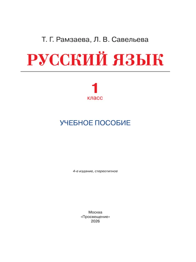 Русский язык. 1 класс. Учебное пособие 21