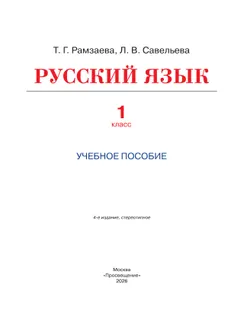 Русский язык. 1 класс. Учебное пособие 21