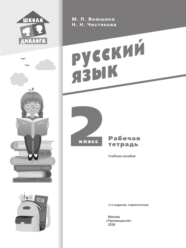 Русский язык. Рабочая тетрадь. 2 класс 8